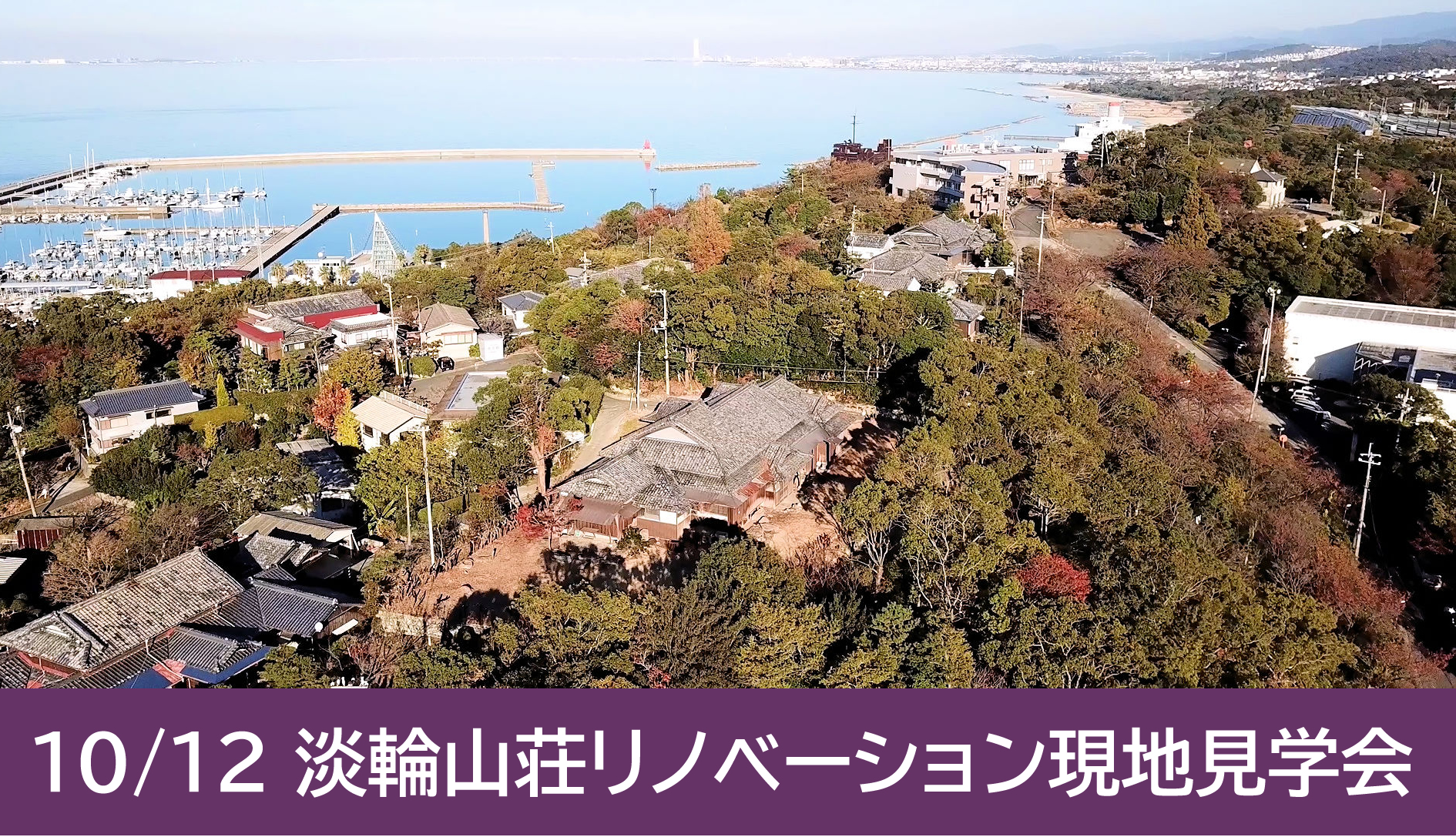 淡輪山荘見学会